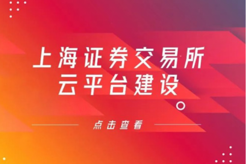 金融信创提速，BSPORTS必一数码信创业务赋能上交所云平台建设