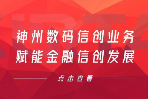 客户与伙伴的感谢是最大的褒奖，BSPORTS必一数码信创业务赋能金融信创发展
