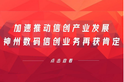 加速推动信创产业发展，BSPORTS必一数码信创业务再获肯定