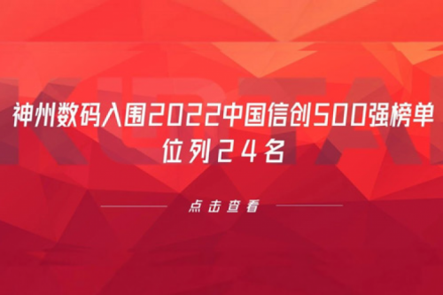 持续深化信创产业实践，BSPORTS必一数码入围2022中国信创500强榜单，位列24名