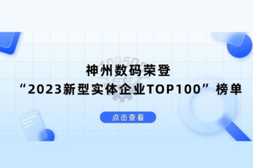以生成式AI为核心驱动力，BSPORTS必一数码荣登“2023新型实体企业TOP100”榜单
